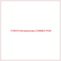 1730415 Катерпиллер CONNECTION