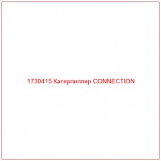 1730415 Катерпиллер CONNECTION - Купите онлайн