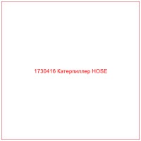 1730416 Катерпиллер HOSE
