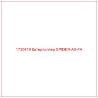 1730419 Катерпиллер SPIDER-AS-FA