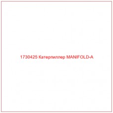 1730425 Катерпиллер MANIFOLD-A - Купите онлайн