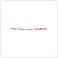 1730427 Катерпиллер GASKET-EXH