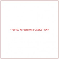 1730427 Катерпиллер GASKET-EXH - Купите онлайн