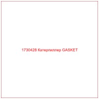1730428 Катерпиллер GASKET