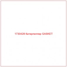 1730428 Катерпиллер GASKET - Купите онлайн