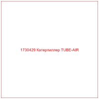 1730429 Катерпиллер TUBE-AIR