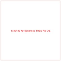 1730432 Катерпиллер TUBE-AS-OIL