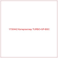 1730442 Катерпиллер TURBO-GP-BSC