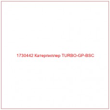 1730442 Катерпиллер TURBO-GP-BSC - Купите онлайн