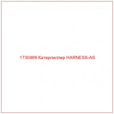 1730469 Катерпиллер HARNESS-AS - Купите онлайн