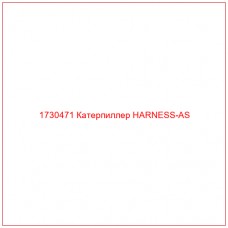 1730471 Катерпиллер HARNESS-AS - Купите онлайн