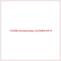 1730490 Катерпиллер CLEANER-GP-A