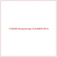 1730490 Катерпиллер CLEANER-GP-A - Купите онлайн