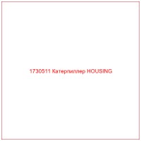 1730511 Катерпиллер HOUSING