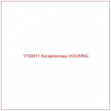 1730511 Катерпиллер HOUSING - Купите онлайн