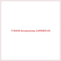 1730545 Катерпиллер CARRIER-AS