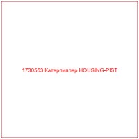 1730553 Катерпиллер HOUSING-PIST