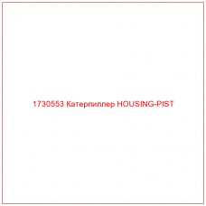 1730553 Катерпиллер HOUSING-PIST - Купите онлайн