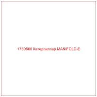 1730560 Катерпиллер MANIFOLD-E