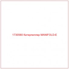 1730560 Катерпиллер MANIFOLD-E - Купите онлайн