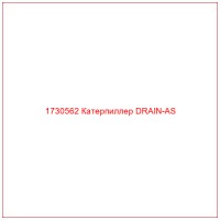 1730562 Катерпиллер DRAIN-AS