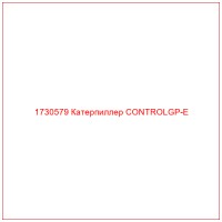 1730579 Катерпиллер CONTROLGP-E