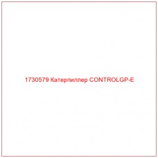 1730579 Катерпиллер CONTROLGP-E - Купите онлайн