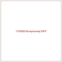 1730583 Катерпиллер DIFF