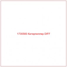 1730583 Катерпиллер DIFF - Купите онлайн