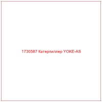 1730587 Катерпиллер YOKE-AS