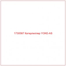1730587 Катерпиллер YOKE-AS - Купите онлайн