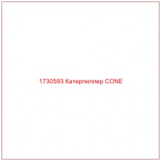 1730593 Катерпиллер CONE - Купите онлайн