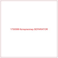 1730599 Катерпиллер SEPARATOR