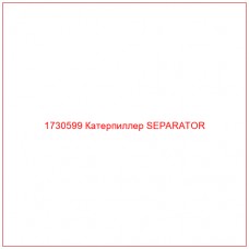 1730599 Катерпиллер SEPARATOR - Купите онлайн