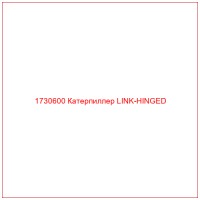 1730600 Катерпиллер LINK-HINGED