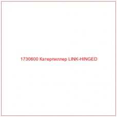 1730600 Катерпиллер LINK-HINGED - Купите онлайн