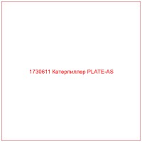 1730611 Катерпиллер PLATE-AS