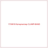 1730616 Катерпиллер CLAMP-BAND