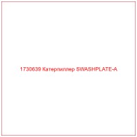 1730639 Катерпиллер SWASHPLATE-A