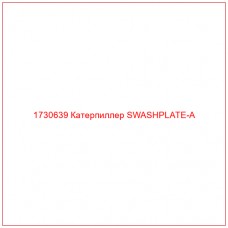 1730639 Катерпиллер SWASHPLATE-A - Купите онлайн