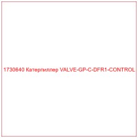 1730640 Катерпиллер VALVE-GP-C-DFR1-CONTROL
