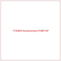 1730663 Катерпиллер PUMP-GP