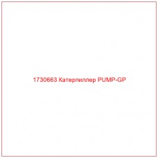1730663 Катерпиллер PUMP-GP - Купите онлайн