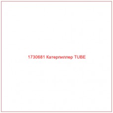 1730681 Катерпиллер TUBE - Купите онлайн