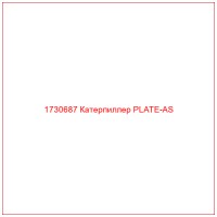 1730687 Катерпиллер PLATE-AS