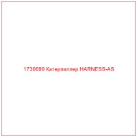 1730699 Катерпиллер HARNESS-AS