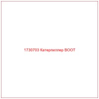 1730703 Катерпиллер BOOT
