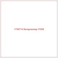 1730714 Катерпиллер YOKE