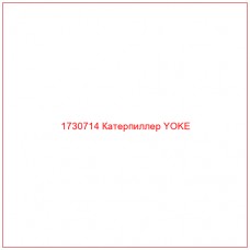 1730714 Катерпиллер YOKE - Купите онлайн