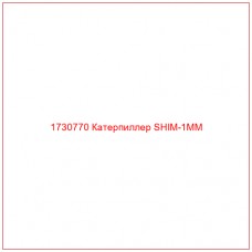 1730770 Катерпиллер SHIM-1MM - Купите онлайн